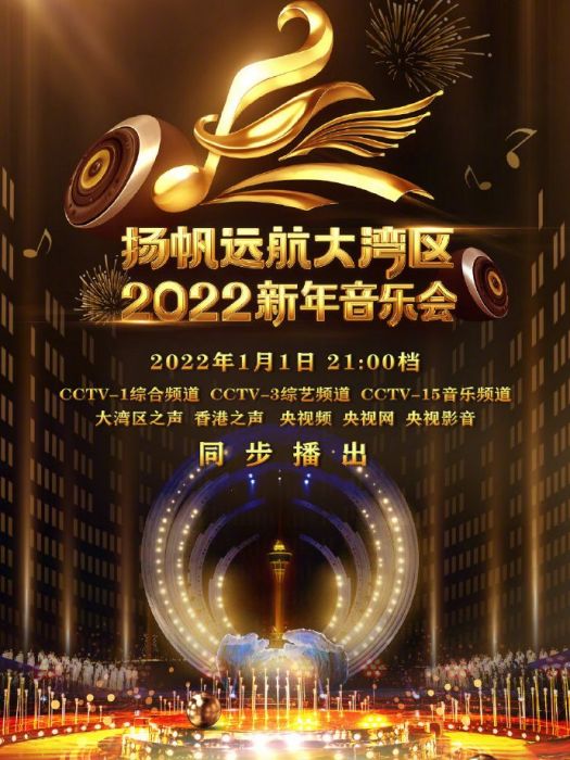 揚帆遠航大灣區——2022新年音樂會