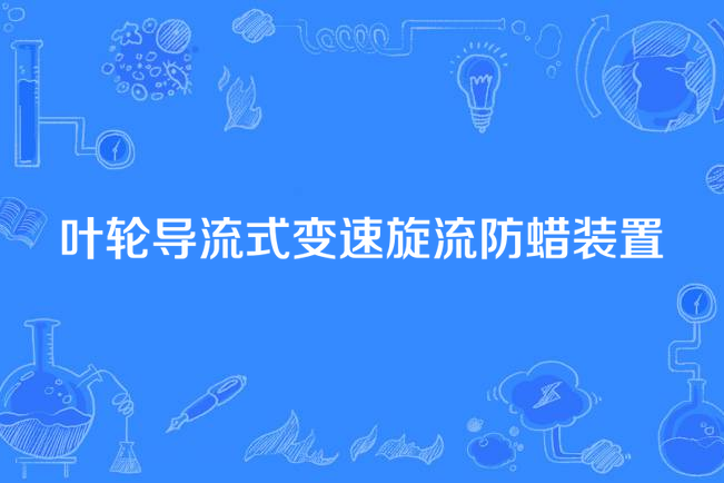 葉輪導流式變速旋流防蠟裝置