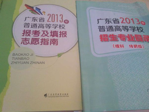 廣東省普通高等學校高考報考及填報志願指南