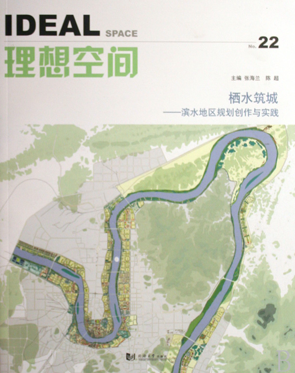 理想空間22：棲水築城：濱水地區規劃創作與實踐