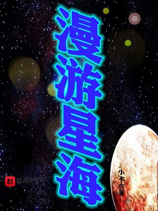 漫遊星海