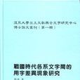 復旦大學出土文獻與古文字研究中心博士論文叢刊（第一輯）（全3冊）