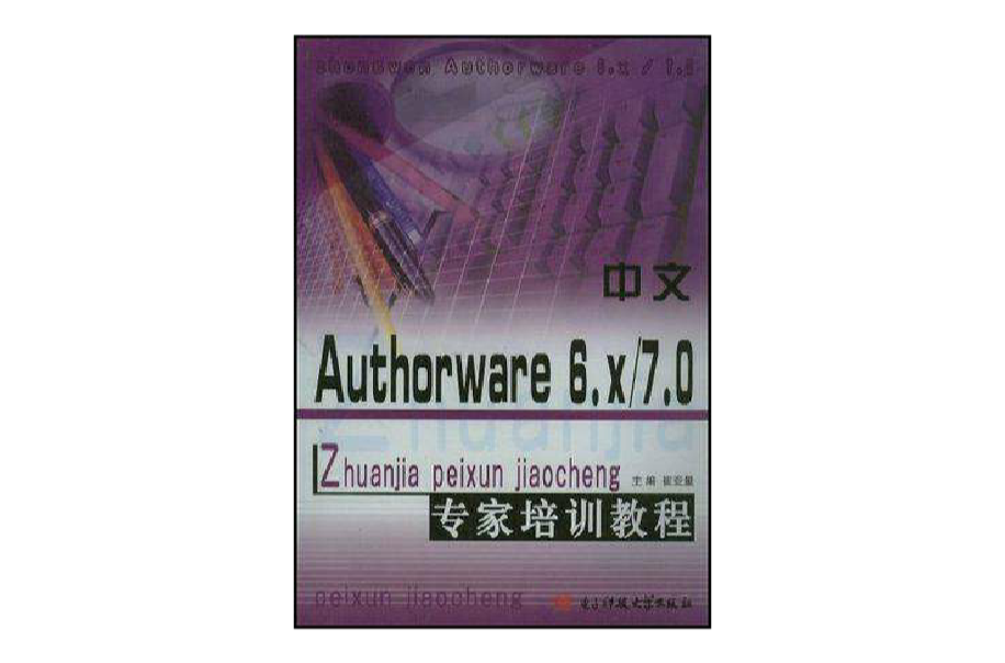 中文Authorware6.x/7.0專家培訓教程