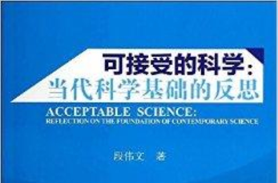 可接受的科學：當代科學基礎的反思