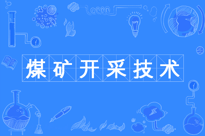 煤礦開採技術(煤礦開採技術專業)