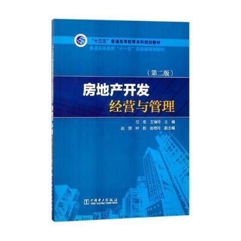 房地產開發經營與管理(2018年中國電力出版社出版的圖書)