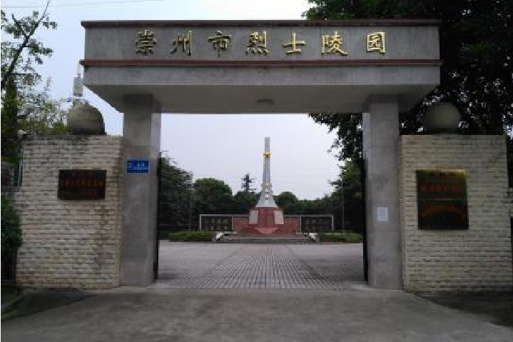 崇州市烈士陵園