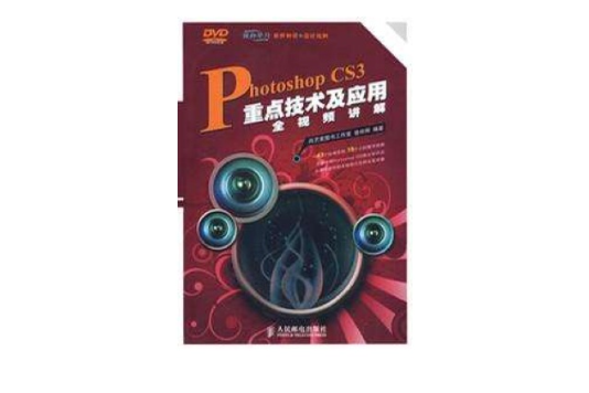 Photoshop CS3重點技術及套用全視頻講解