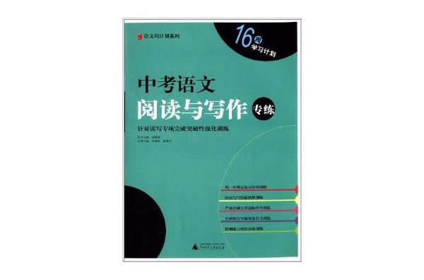 語文周計畫系列：中考語文閱讀與寫作專練