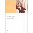 小說坊八講：香港浸會大學授課錄