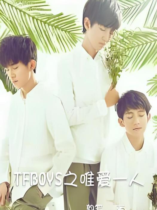 TFBOYS之唯愛一人