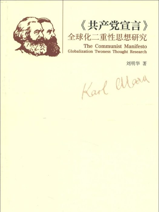 《共產黨宣言》全球化二重性思想研究