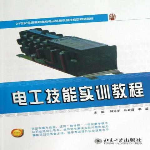 電工技能實訓教程(2013年北京大學出版社出版的圖書)