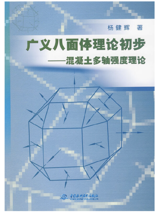 廣義八面體理論初步-混凝土多軸強度理論