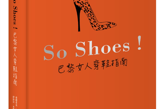 So Shoes!巴黎女人穿鞋指南