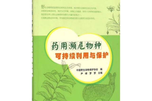 藥用瀕危物種可持續利用與保護