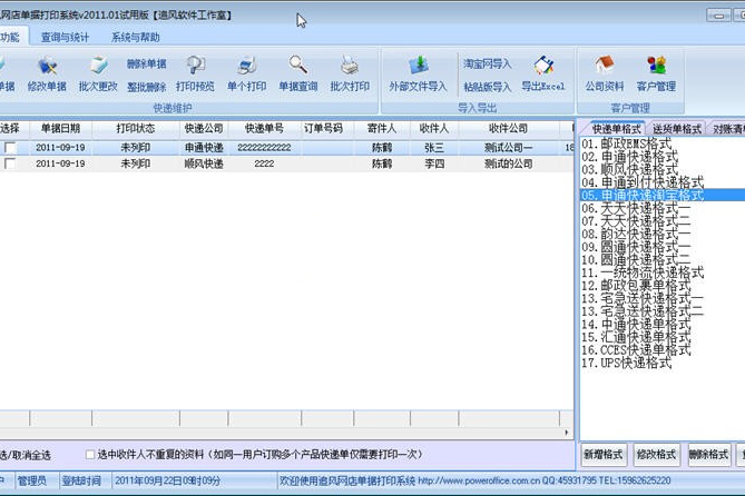 追風快遞單列印管理系統