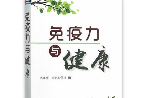 免疫力與健康(2015年金盾出版社出版的圖書)