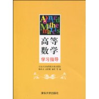 高等數學學習指導(方曉華主編書籍)