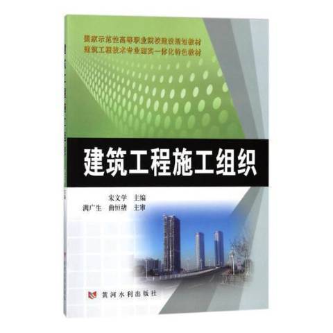 建築工程施工組織(2017年黃河水利出版社出版的圖書)