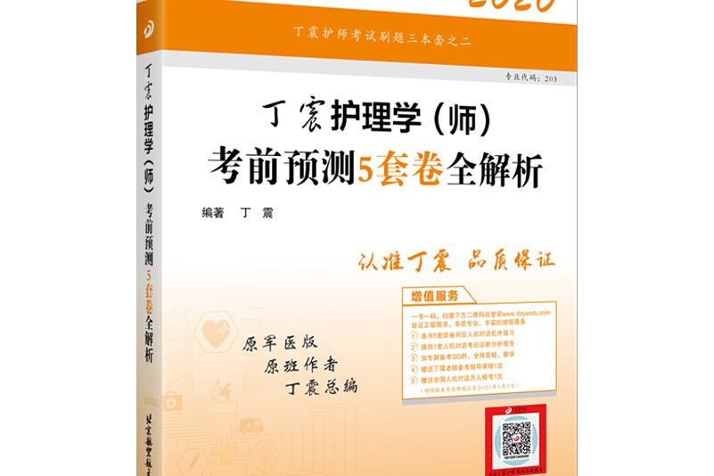 主管護師2020 丁震2020護理學（師）考前預測5套卷全解析