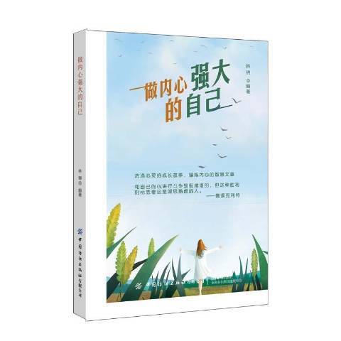 做內心強大的自己(2021年中國紡織出版社出版的圖書)