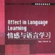 情感與語言學習