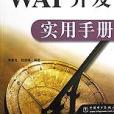 WAP開發實用手冊