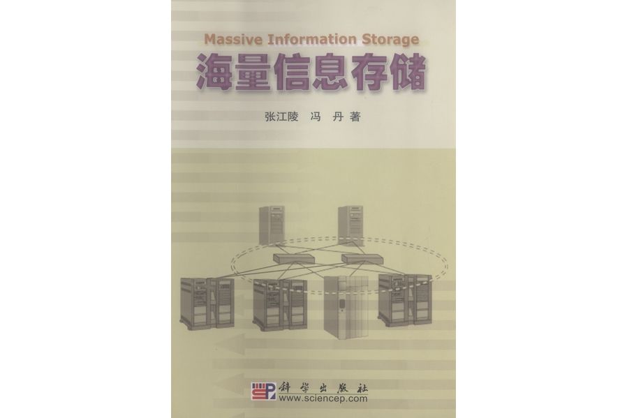 海量信息存儲(2003年科學出版社出版的圖書)