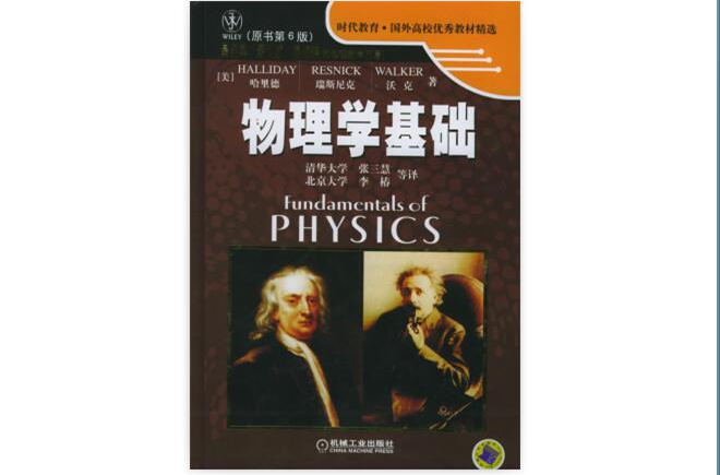 物理學基礎（第6版）