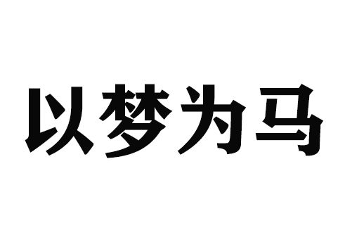 以夢為馬設計