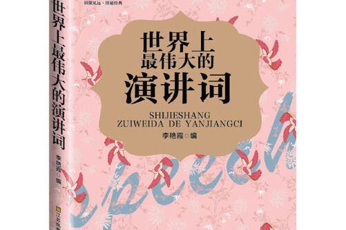 世界上最偉大的演講詞(2015年江蘇鳳凰美術出版社出版的圖書)