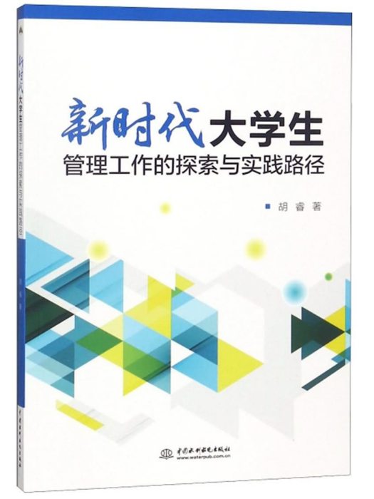 新時代大學生管理工作的探索與實踐路徑