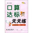 口算達標天天練（1年有下冊）