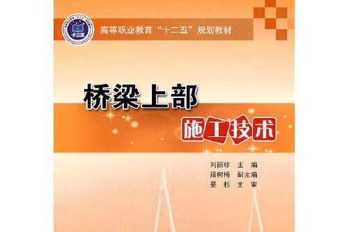 橋樑上部施工技術(2011年人民交通出版社出版的圖書)