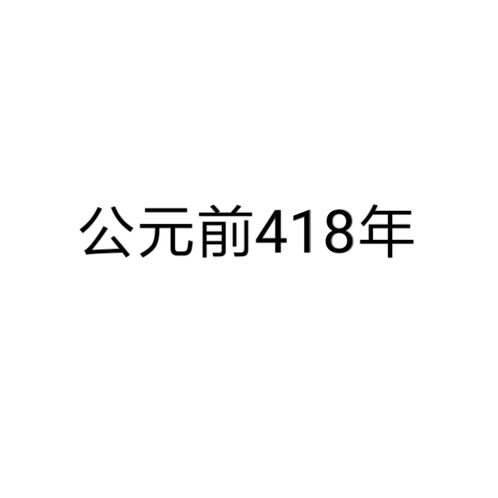 公元前418年