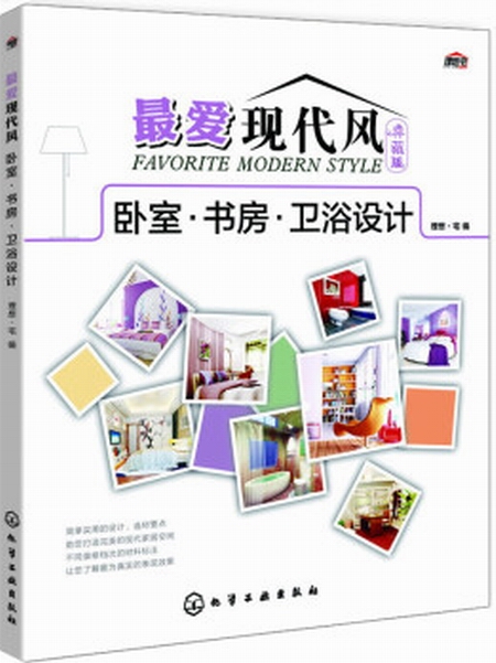 最愛現代風·典藏版：臥室·書房·衛浴設計