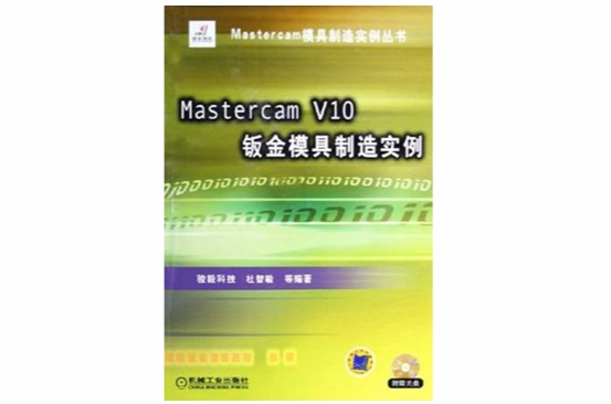 Mastercam V10鈑金模具製造實例