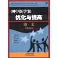 國中新學案·最佳化與提高：語文