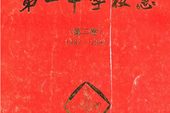 湖南省長沙市第一中學校志（第二卷）(1987-1992)