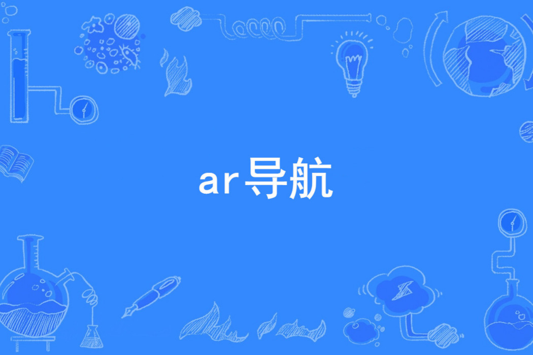 ar導航