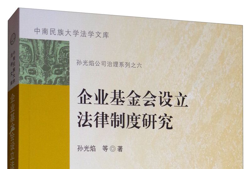 企業基金會設立法律制度研究