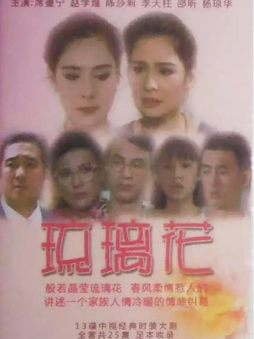 琉璃花(1992年王曉海執導的電視劇)