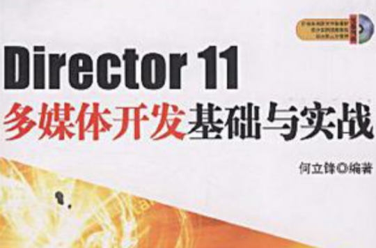 Director 11多媒體開發基礎與實戰