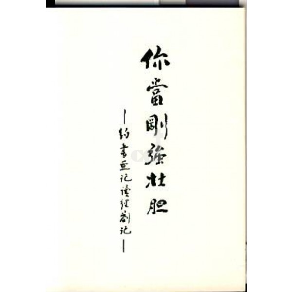 靠主剛強：約書亞記