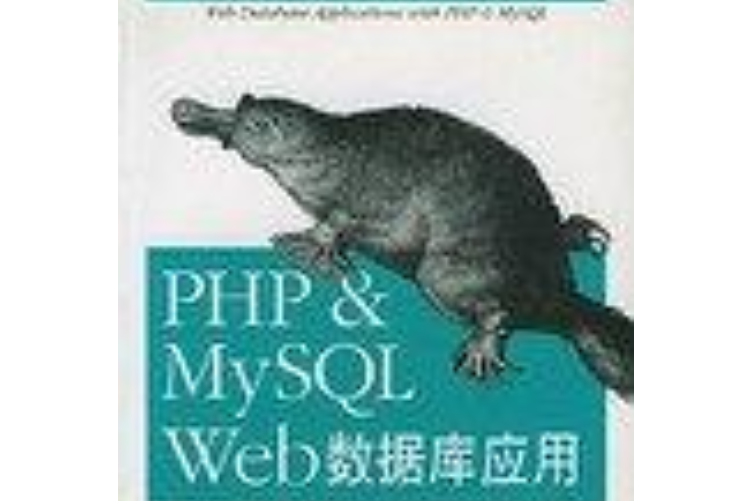 PHP&MySQL Web資料庫套用開發指南(2003年中國電力出版社出版的圖書)