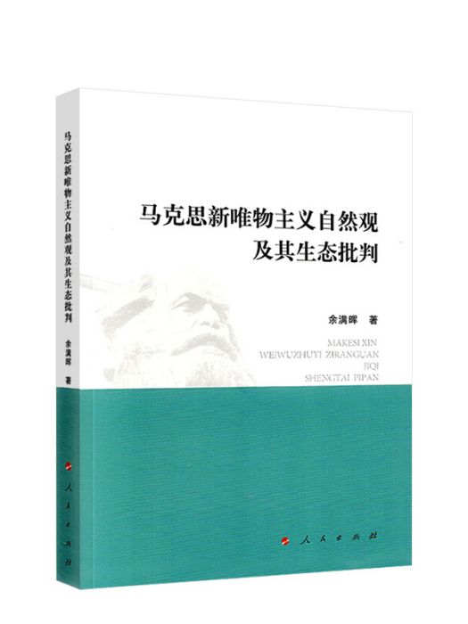 馬克思新唯物主義自然觀及其生態批判