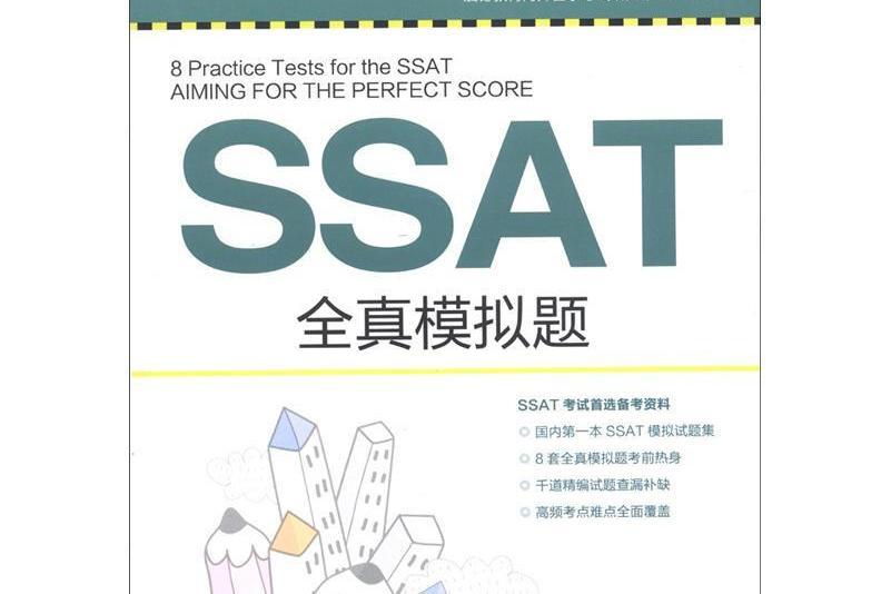 SSAT全真模擬題