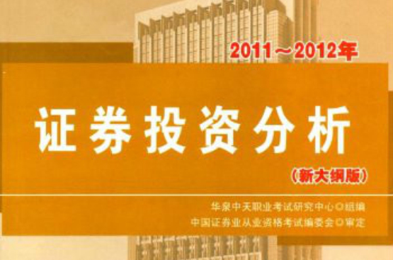 2011-2012年證券業從業資格考試輔導用書：證券投資分析