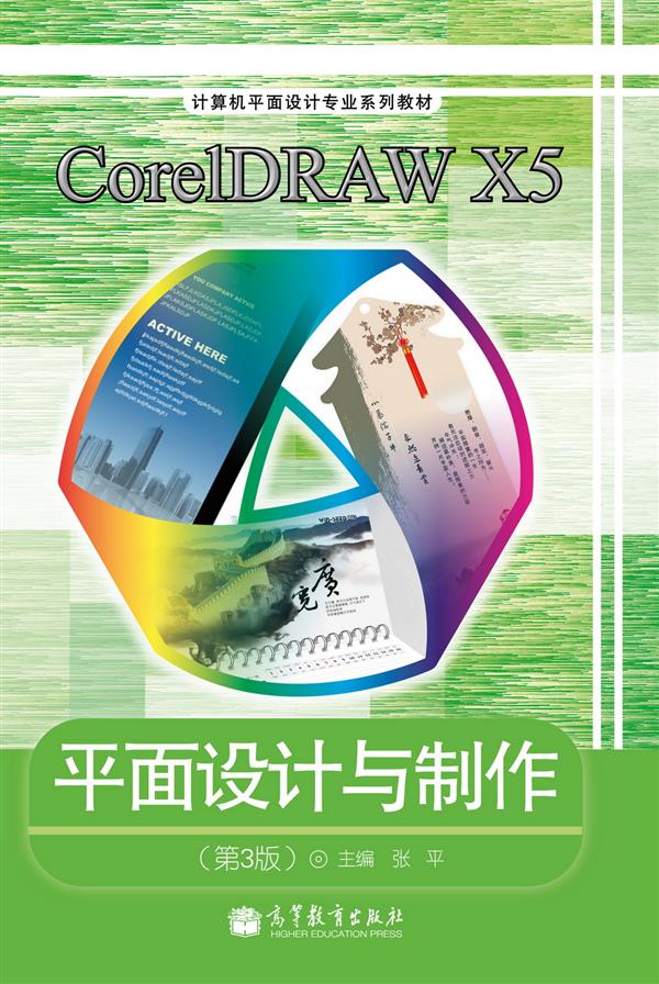 CorelDRAW X5平面設計與製作（第3版）